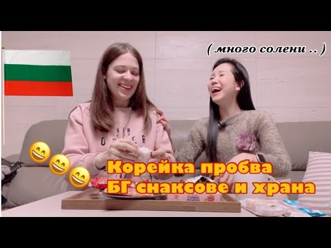 Видео: Корейка ОПИТВА  БГ 🇧🇬 храна и снаксове . РЕАКЦИЯ на Лиз / BULGARIAN SNACKS , BULGARIAN BANITSA