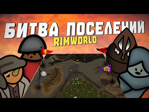 Видео: БИТВА ПОСЕЛЕНИЙ ЮТУБЕРОВ в RIMWORLD ft. allaster, krekeros, seking, psevdoplote и др.