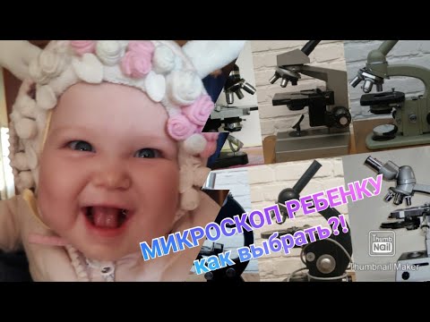 Видео: Как выбрать микроскоп для ребёнка? Бюджет, интерес, возраст и бренды.