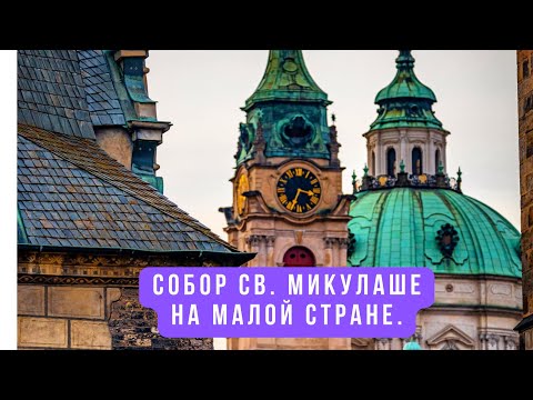 Видео: Костел св. Микулаше на Малой Стране