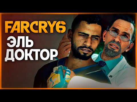 Видео: ВТОРОЙ БОСС - ЭЛЬ ДОКТОР ● FAR CRY 6 #8
