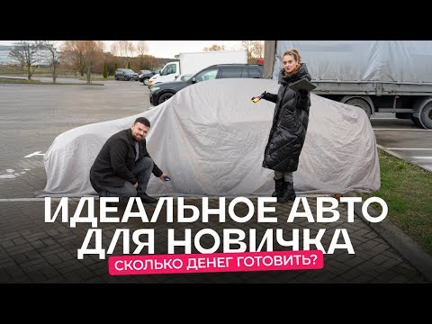 Видео: Ищем авто для новичка до $10 000. Подборщик не справился?! 😱