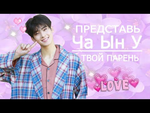 Видео: [ASTRO ENWOO FAKE RUS SUBS] ★★★ПРЕДСТАВЬ ТВОЙ ПАРЕНЬ ЧА ЫН У ★★★