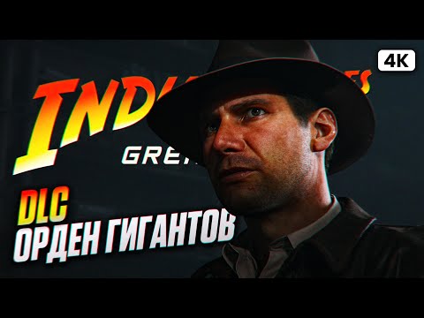 Видео: INDIANA JONES AND THE GREAT CIRCLE: THE ORDER OF GIANTS (DLC) Полное Прохождение на Русском [4K PC]