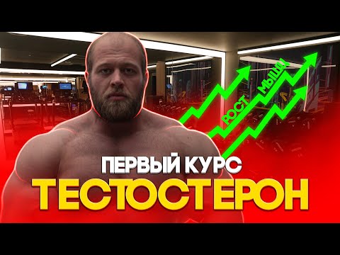 Видео: ПЕРВЫЙ КУРС | ТЕСТОСТЕРОН СОЛО | ФАРМАКОЛОГИЯ