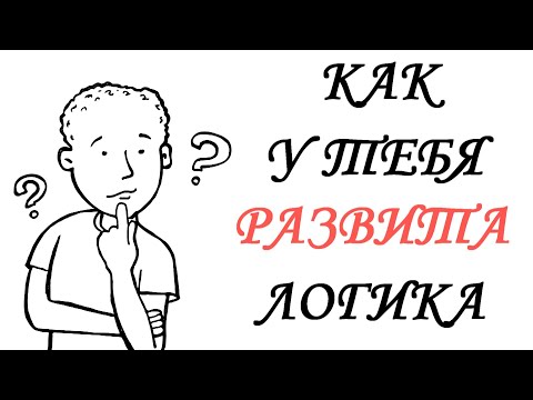 Видео: НЕПРОСТЫЕ загадки на логику и сообразительность. Смогут ответить лишь немногие