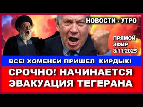 Видео: Срочно! Начинается эвакуация Тегерана. Нетаниягу, Кац и Замир будут арестованы! Новости . 8/11/2025
