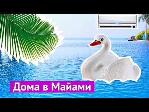 Видео: Майами: сколько стоит дом на берегу океана