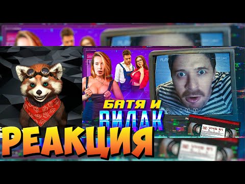Видео: БАТЯ И ВИДАК | реакция RED Пандыч | @VitaliyOrekhov