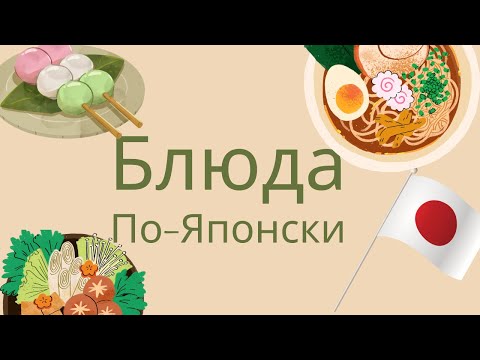 Видео: блюда по японски    международные блюда на японском языке