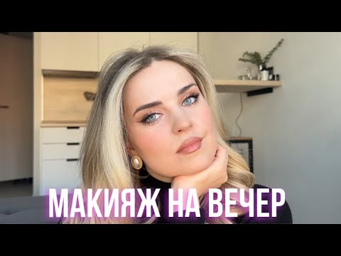 Видео: ИДЕАЛЬНЫЙ МАКИЯЖ НА ВЕЧЕР | ВЕЧЕРНИЙ МАКИЯЖ ДЛЯ ГОЛУБЫХ ГЛАЗ И НЕ ТОЛЬКО