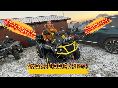 Видео: AODES 1000 Mud Pro Кап-ремонт ДВС