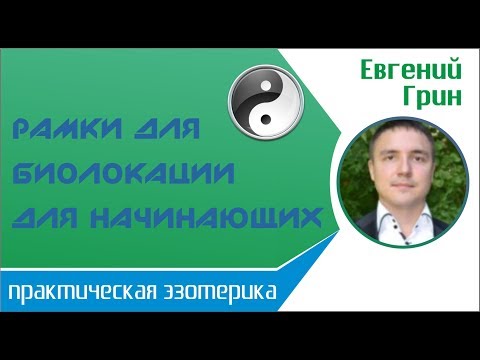 Видео: Рамки для биолокации для начинающих. Как работать с рамками биолокации!