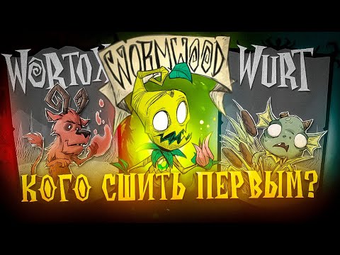 Видео: Кто ЛУЧШЕ для НОВИЧКА из ПЛАТНЫХ ПЕРСОНАЖЕЙ Don't Starve Together