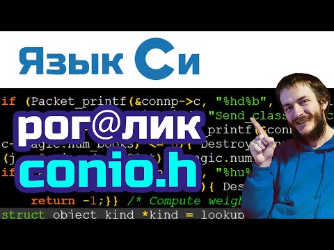 Видео: 13. Язык Си: библиотека conio.h. Создаем рогалик