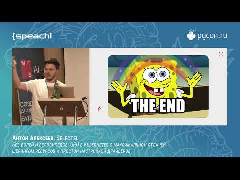 Видео: Антон Алексеев. GPU в k8s с максимальной отдачей, шерингом ресурсов и простой настройкой драйверов