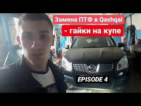 Видео: Замена ПТФ в Nissan Qashqai. ВЫКИДЫВАЮ ГАЙКИ с колёс купе. EPISODE 4