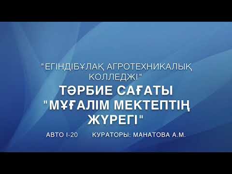 Видео: "Мектеп журегі ұстаз" тәрбие сағаты