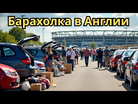 Видео: Барахолка в Англии: Что англичане продают за копейки?! 🇬🇧