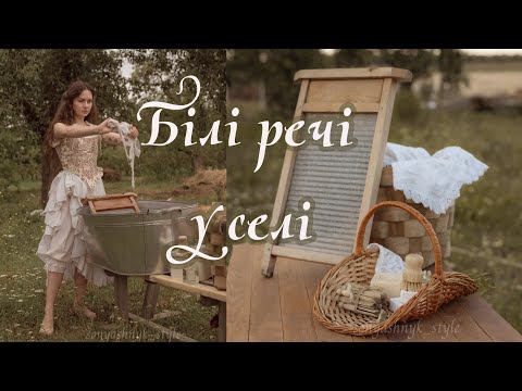 Видео: Естетичне село | Білі речі у селі