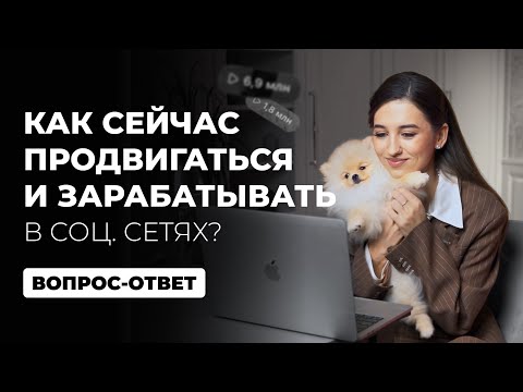 Видео: Как сейчас продвигаться и зарабатывать в социальных сетях? | Рубрика вопрос-ответ | Арина Алекс