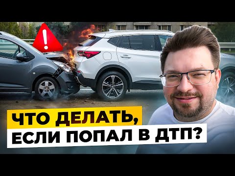 Видео: Что делать, если попал в ДТП - личный опыт: ГАИ, суд, страховка