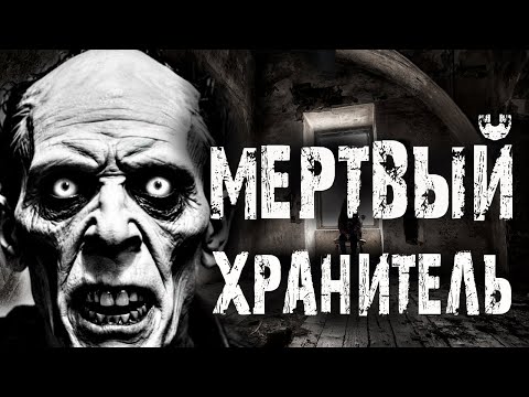 Видео: МЕРТВЫЙ ХРАНИТЕЛЬ. Страшные истории на ночь. Мистика. Ужасы