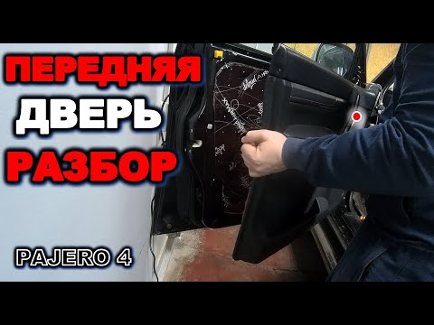 Видео: Паджеро 4 ручка выпирает, разбор передней двери с водительской стороны mitsubishi pajero 4, pajero