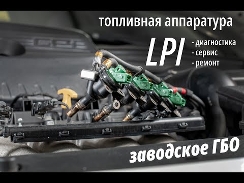 Видео: Сервис LPI в Киеве: серия 2 / как работает система впрыска заводского ГБО 5го поколения