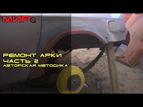 Видео: Ремонт задней арки на примере ГАЗ-31105, авторский ремонт (часть 2)★ Серебряная волга ★ МИРовой влог