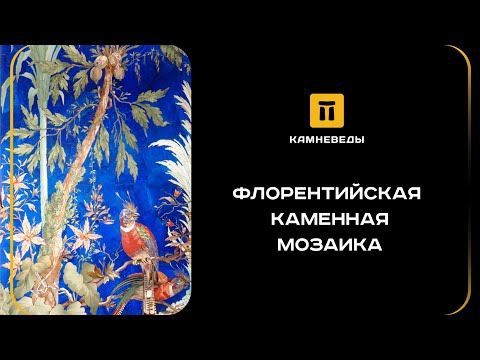 Видео: ФЛОРЕНТИЙСКАЯ КАМЕННАЯ МОЗАИКА