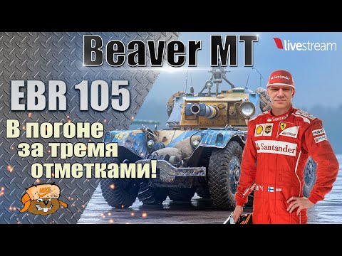 Видео: Panhard EBR 105 ● МЕНЯЕМ ТАКТИКУ ● 3 ОТМЕТКИ ● 91.07% 16 серия