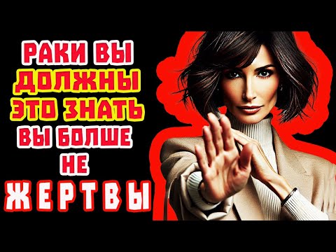 Видео: Рак ХВАТИТ СТРАДАТЬ. ТЫ Достоин СЧАСТЬЯ! Змееносец перевернет жизнь с Ног на Голову