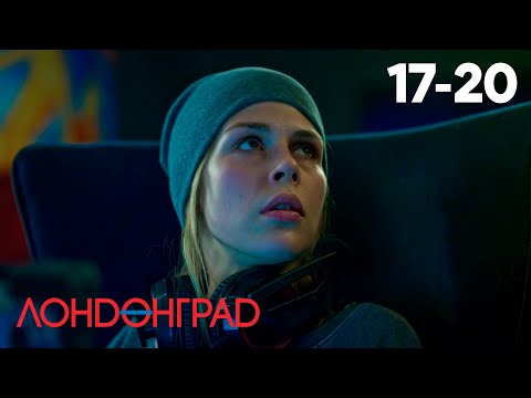 Видео: Лондонград. Знай наших! | Серия 17 - 20