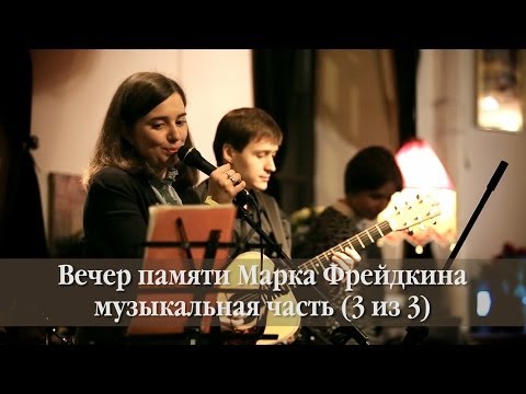 Видео: Вечер памяти Марка Фрейдкина. Музыкальное отделение часть II
