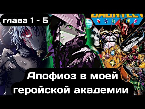 Видео: [Апофеоз] — (глава 1–5), альтернативный сюжет по «моя геройская академия»