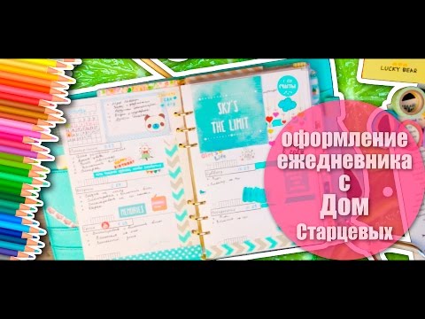 Видео: Как я веду ЕЖЕДНЕВНИК | My Dokibook | Дом Старцевых