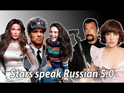 Видео: Stars speak Russian (part 5) | Звёзды говорят по-русски (часть 5) | [Осторожно, мат!] #порусски