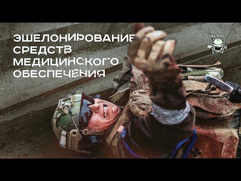 Видео: ЭШЕЛОНИРОВАНИЕ СРЕДСТВ МЕДИЦИНСКОГО ОБЕСПЕЧЕНИЯ