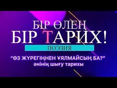 Видео: Ақжол Түменбай - “Өз жүрегіңнен ұялмайсың ба?”