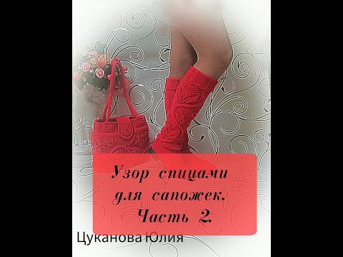 Видео: МК "Высокие полушерстяные сапожки " Узор спицами-часть 2