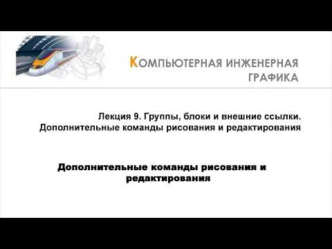 Видео: Вставка растровых изображений и дополнительные команды рисования в AutoCAD