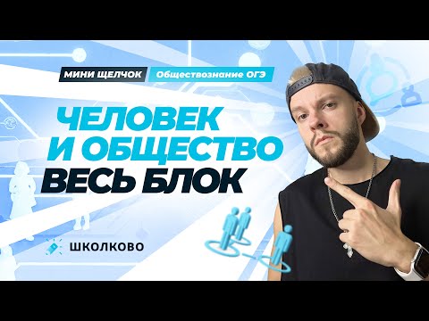 Видео: Весь блок человек и общество для ОГЭ по обществознанию | Старт Мини-Щелчка
