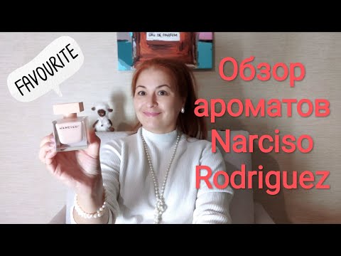Видео: Narciso Rodriguez, обзор некоторых ароматов #парфюмерия #parfume #narcisorodriguez #обзорпарфюма