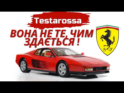 Видео: Повна історія Ferrari Testarossa.🏎️🔥