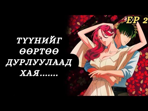 Видео: НАДАД ЖААХАН Ч ГЭСЭН ДУРЛААСАЙ...EP2