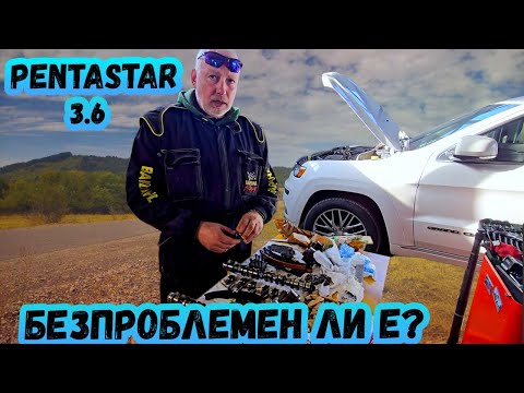 Видео: Пента-Тик или Колко е здрав 3.6 Pentastar 