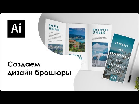 Видео: Cоздаем дизайн брошюры в Adobe Illustrator