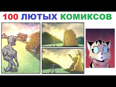 Видео: 100 лютых комиксов. Три поросенка и крокодил