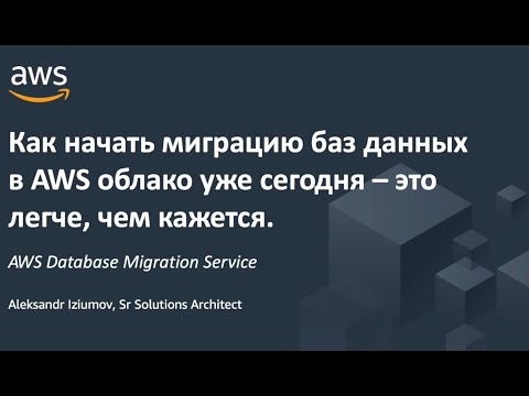 Видео: Как начать миграцию баз данных в облако AWS уже сегодня - это легче, чем кажется